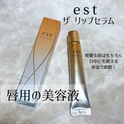 エスト ザ リップセラム/est/リップ美容液を使ったクチコミ(1枚目)