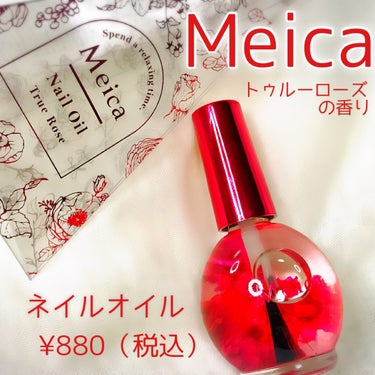 Meica ネイルオイル トゥルーローズ/MEICA/ネイルオイル・トリートメントを使ったクチコミ（2枚目）