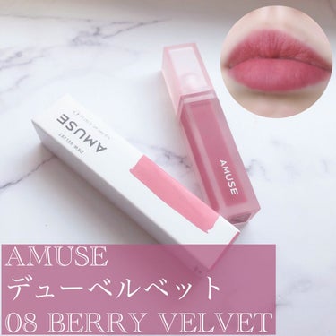 AMUSE……デュー ベルベット 08ベリーベルベット (Qoo10メガ割りで1439円)




AMUSEから新作のベルベットテクスチャのリップが登場👍💕



パッケージもすりガラスになっていて、