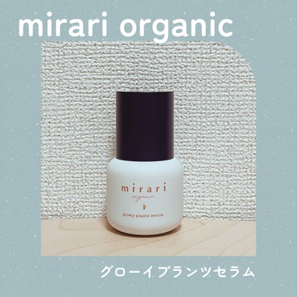 mirari mirari organic グローイ プランツ セラムのクチコミ「【mirari organic】
🧴グローイプランツセラム
🔰はじめて使用
mirari o.....」(1枚目)