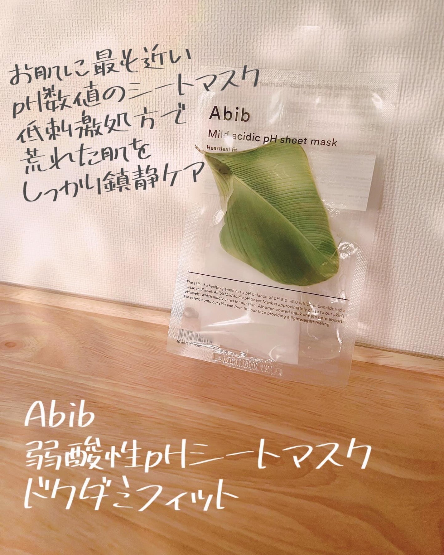 Moou 무우❤︎コスメ収集家 on LIPS 「大好きなAbibのドクダミマスク。私は肌荒れ、ニキビができやす..」(1枚目)