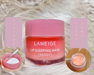 リップスリーピングマスク/LANEIGE/リップケア・リップクリームを使ったクチコミ（2枚目）