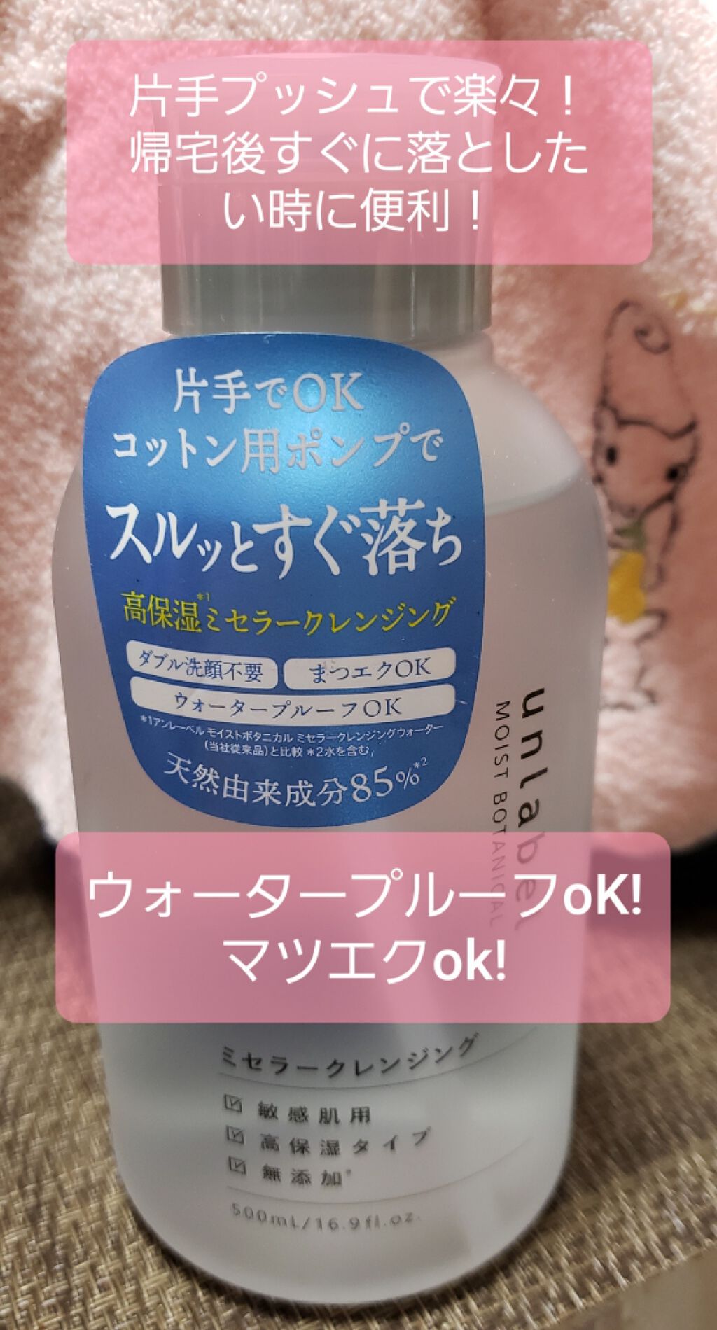 モイストボタニカルミセラークレンジングウォーター/unlabel/クレンジングウォーターを使ったクチコミ（1枚目）