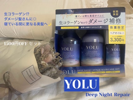 ディープナイトリペアシャンプー/トリートメント/YOLU/市販シャンプーを使ったクチコミ(1枚目)
