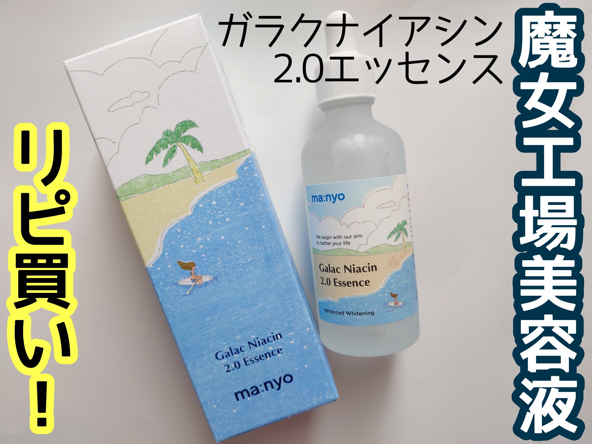 ガラクナイアシン2.0エッセンス/manyo/美容液を使ったクチコミ（1枚目）