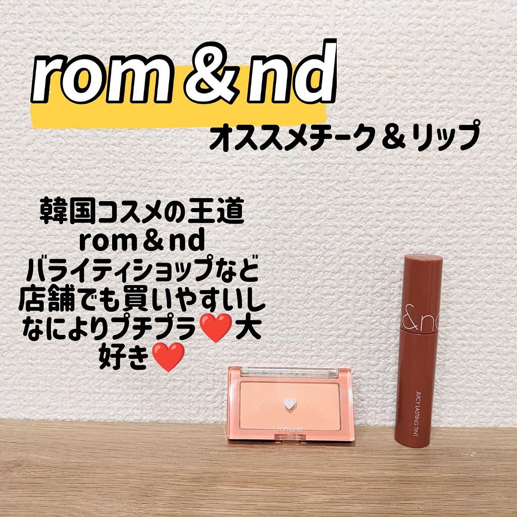ジューシーラスティングティント/rom&nd/リップティントを使ったクチコミ（1枚目）