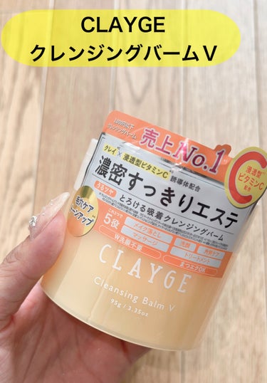 \角質ケア・くすみケアしたい人！！1個5役のクレンジングバーム、おすすめです✨/


CLAYGEから9月22日に発売される

CLAYGE
クレンジングバームV

クレイ×浸透型ビタミンC誘導体配合

クレンジングしながら優しく角質ケア✨

洗い上がりのつっぱり感も感じず
つるんとした洗い上がりで
個人的にはかなり好き✨

バーム特有の体温でとろける感じも好きです✨

手の甲で

ウォータープルーフのマスカラ

私的に落ちにくいNo.1のアイライナー

落ちにくいリップ

アイブロウ

などを落とせるか検証見てみましたが

落ちた😳

実際クレンジングする時はあんまり擦りたくないので

マスカラリムーバー使ってクレンジングしてます！


ちょっと気合い入れてメイクしたい日は
朝の洗顔で使うのもいいかも❤️

メイクノリがかなりいいように感じます✌️

#PR#CLAYGE#クレンジングバーム #毛穴ケア #角質ケア #くすみケア #トーンアップ #クレンジング #クレンジングバーム_毛穴 #ビタミンc誘導体  #わたし流ベストスキンケア動画 の画像 その1