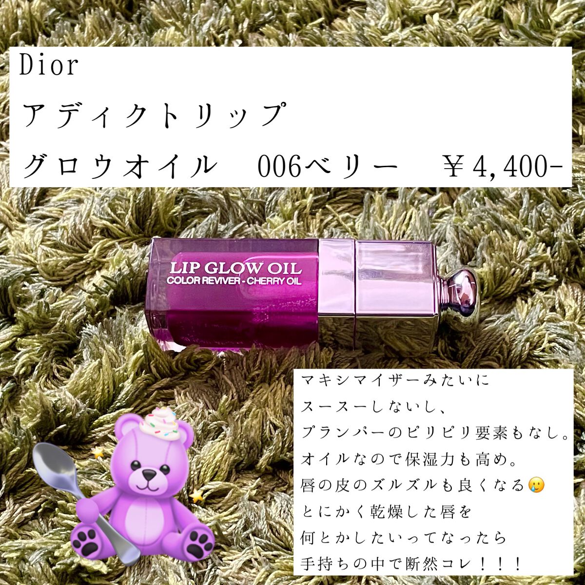 ディオール アディクト リップ グロウ オイル/Dior/リップグロスを使ったクチコミ(4枚目)