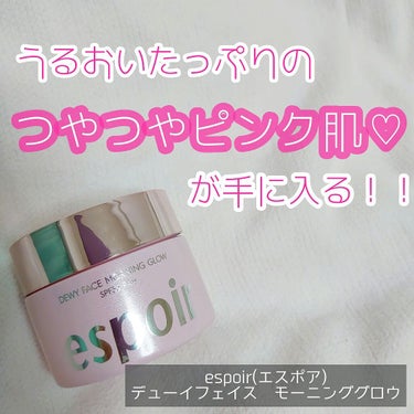 デューイフェイスモーニンググロウAD SPF35 PA++/espoir/化粧下地を使ったクチコミ（1枚目）