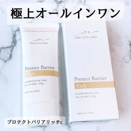 プロテクトバリアリッチc/Macchia Label/オールインワン化粧品を使ったクチコミ(1枚目)