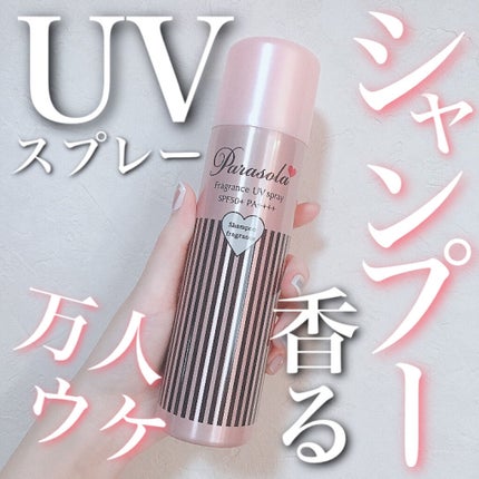 パラソーラ フレグランス UVスプレー B【#黒パラ】/パラソーラ/日焼け止め・UVケアを使ったクチコミ(1枚目)