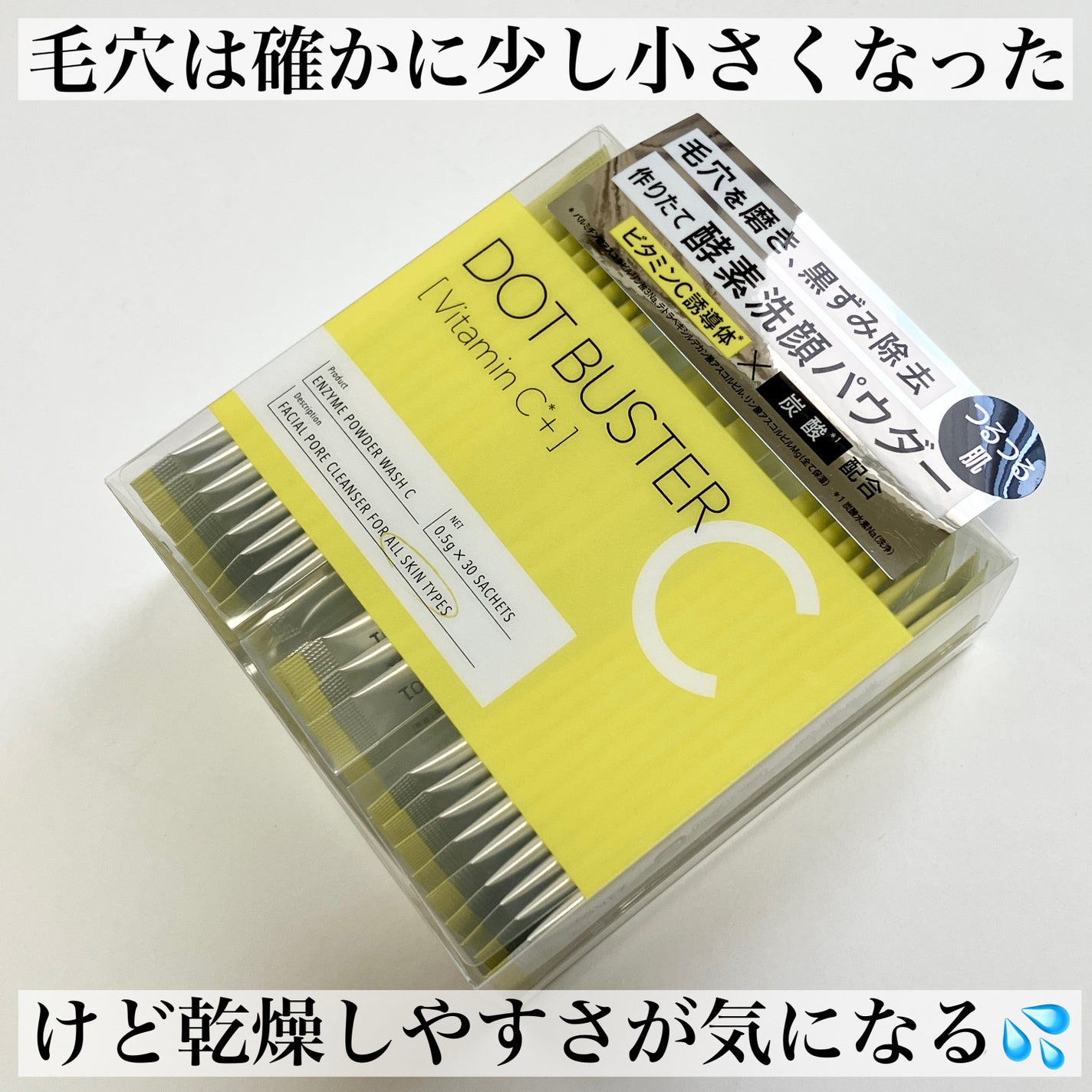 酵素洗顔パウダー/ドットバスター/洗顔パウダーを使ったクチコミ(4枚目)