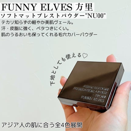 ソフトマットプレストパウダー/FUNNY ELVES方里/プレストパウダーを使ったクチコミ(6枚目)