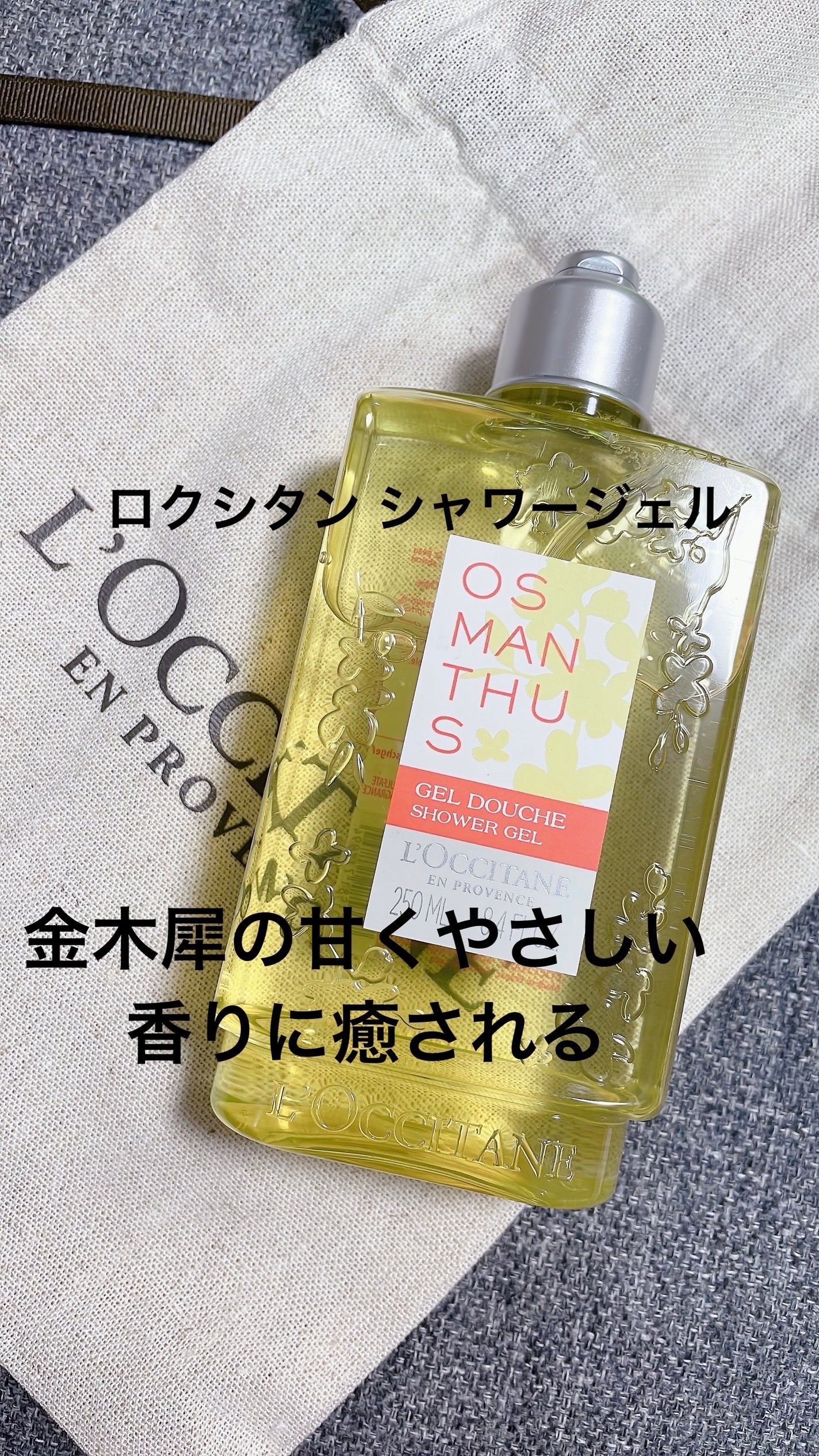 オスマンサス シャワージェル/L'OCCITANE/ボディソープを使ったクチコミ(1枚目)