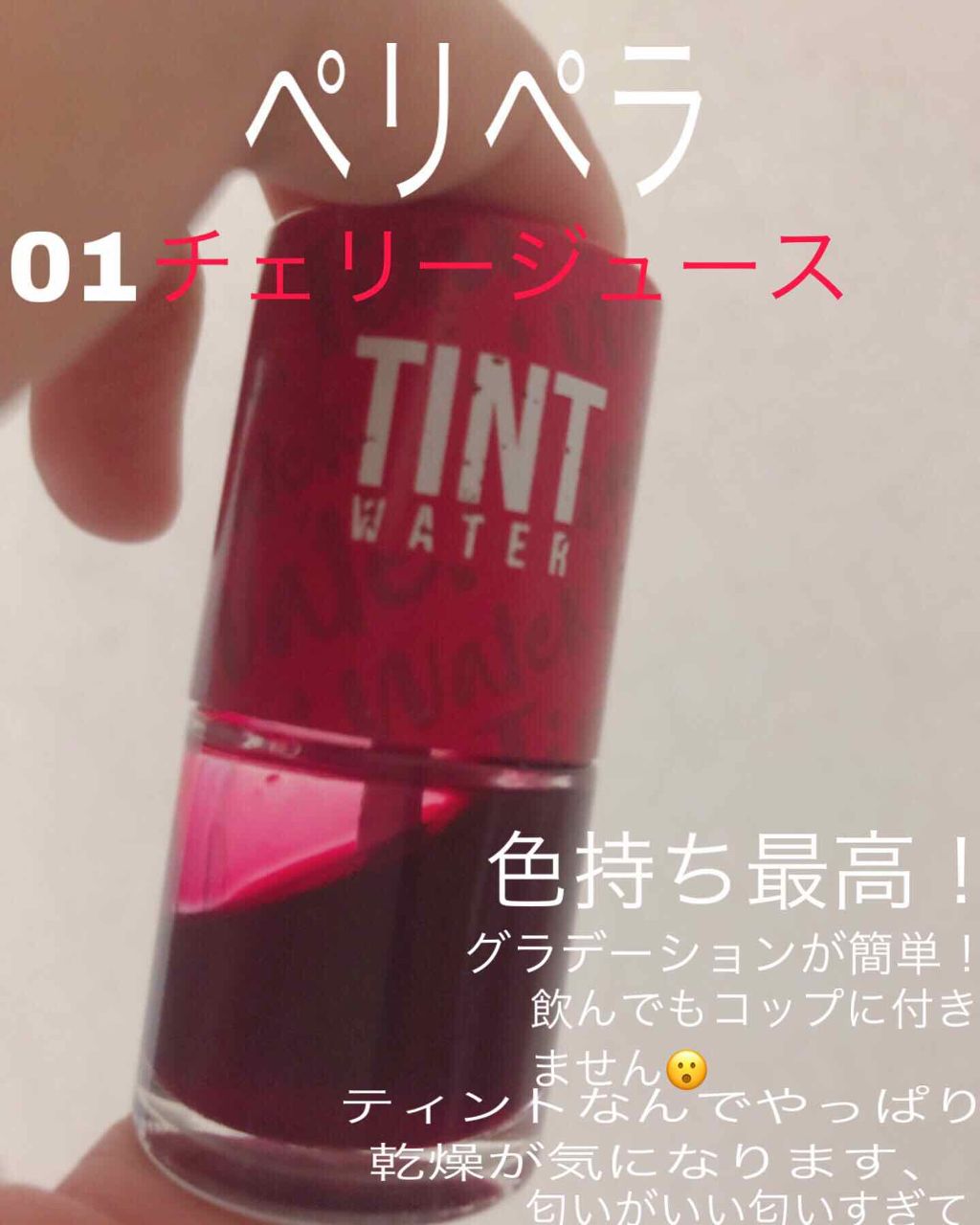 ティントウォーター/PERIPERA/口紅を使ったクチコミ（1枚目）