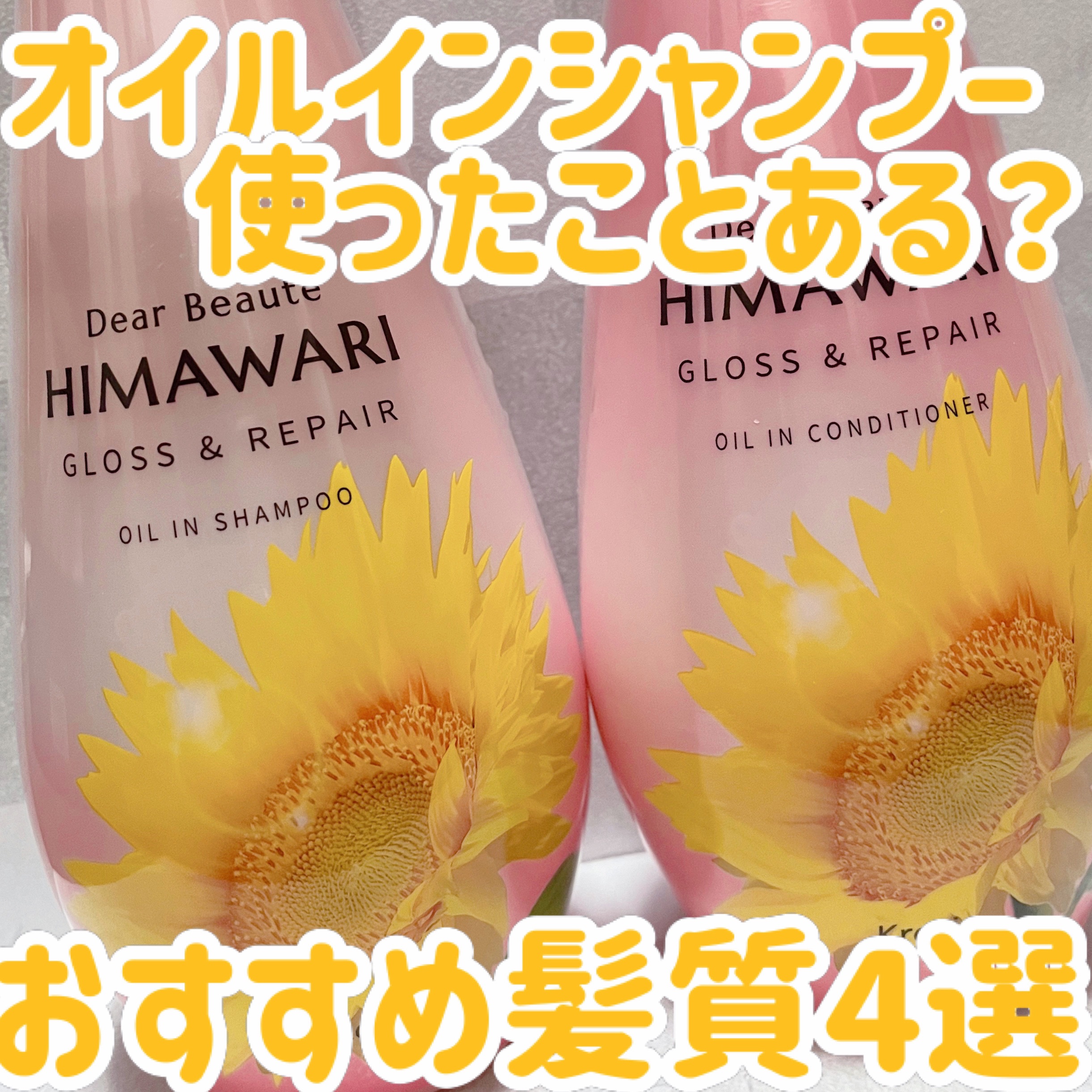 オイルインシャンプー／オイルインコンディショナー (グロス＆リペア)/ディアボーテ/市販シャンプーを使ったクチコミ（1枚目）