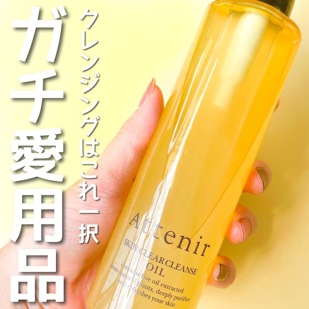 スキンクリア クレンズ オイル アロマタイプ/アテニア/オイルクレンジングを使ったクチコミ(1枚目)