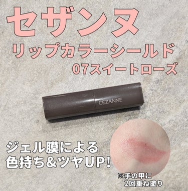 今回LIPSを通じて「セザンヌ」さまから商品提供をいただきました。

【CEZANNEリップカラーシールド07スイートローズ】
ほんのり⻘みを感じながら、透け感もあるローズカラー！
なめらかな使用感でス