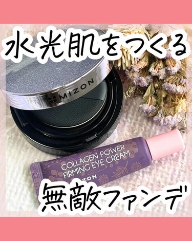 けい 🇰🇷美容マニア on LIPS 「新生🇰🇷コスメMIZONの水光肌ファンデーションがすごい！▶︎..」（1枚目）