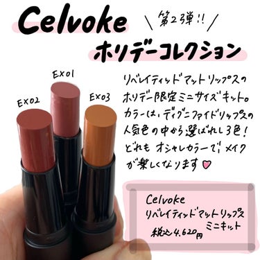 リベレイティッド マット リップス ミニキット/Celvoke/メイクアップキットを使ったクチコミ（1枚目）