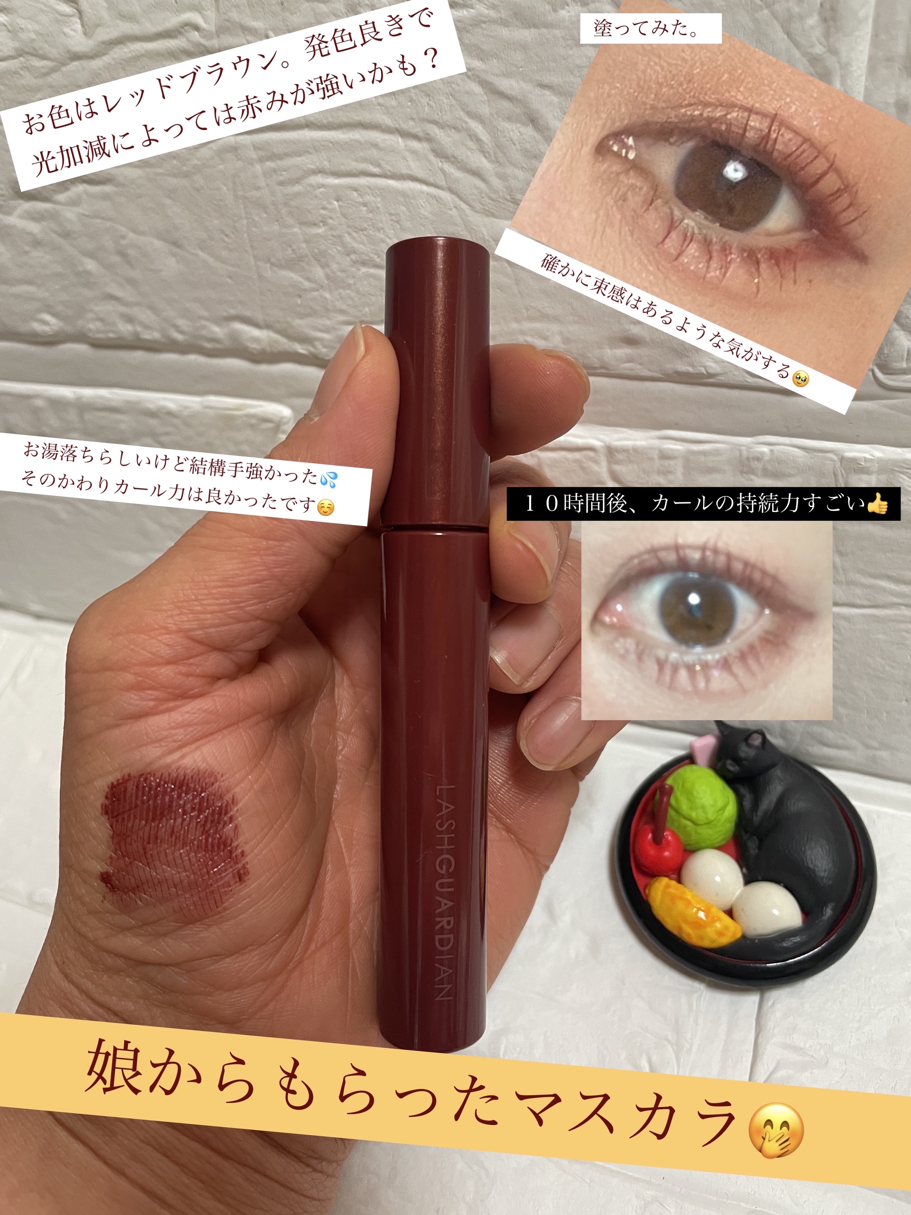 ラッシュガーディアン アングラヴィティマスカラ 50 レッドブラウン/LASHGUARDIAN/マスカラを使ったクチコミ（1枚目）