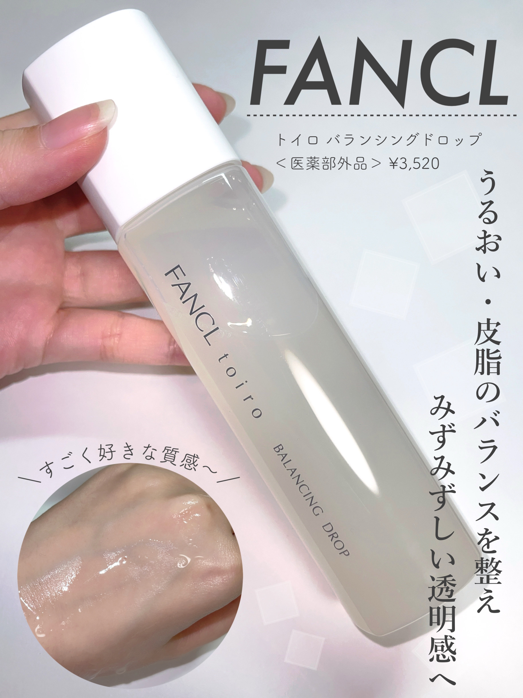 トイロ バランシングドロップ＜医薬部外品＞（化粧液）/ファンケル/化粧水を使ったクチコミ（1枚目）