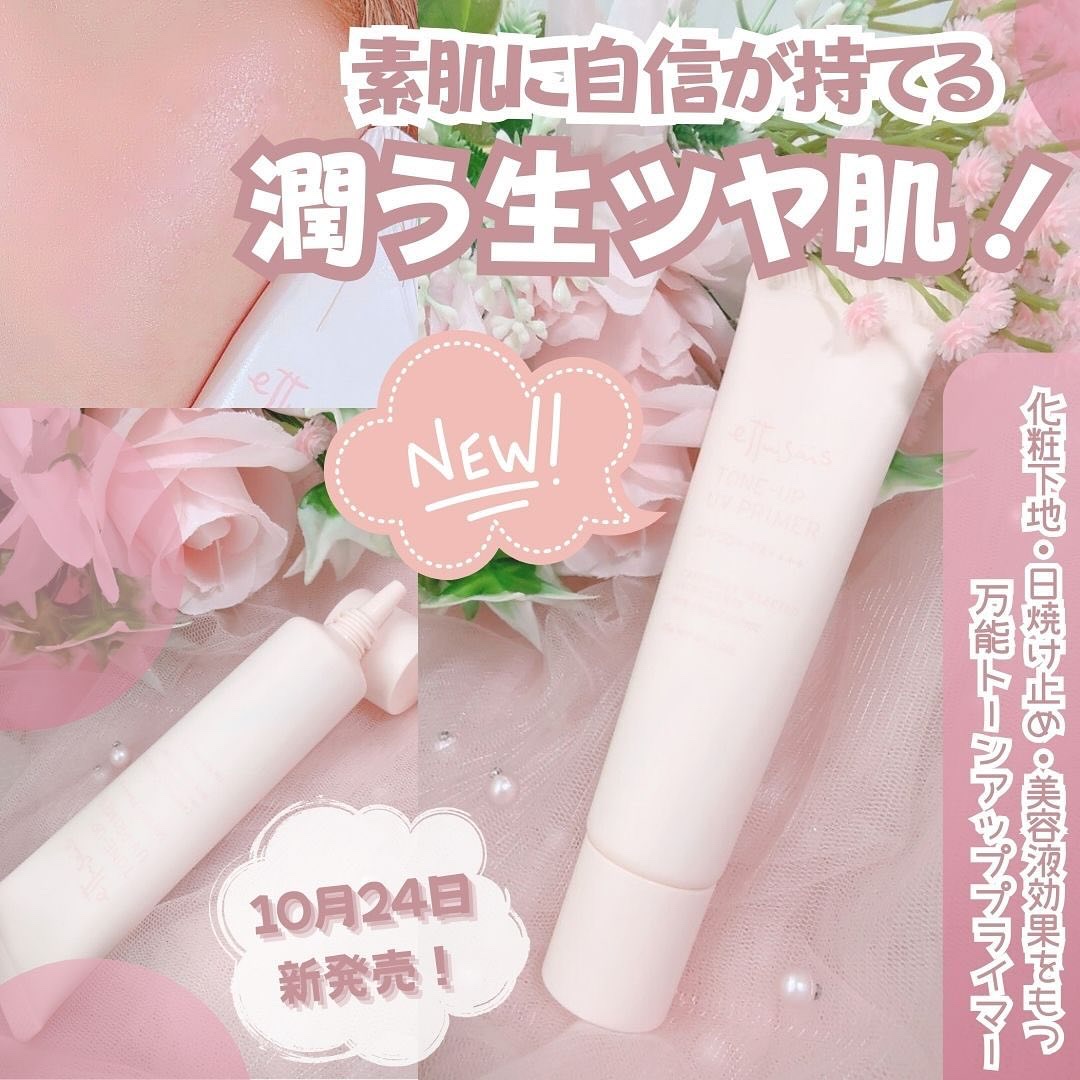 エテュセ トーンアップ UVプライマー/ettusais/化粧下地を使ったクチコミ（1枚目）