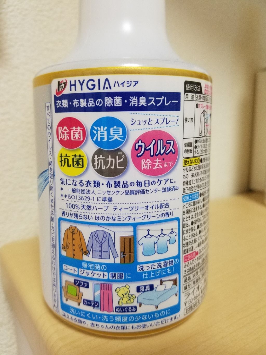 【試してみた】HYGIA(ハイジア) 衣類・布製品の除菌・消臭