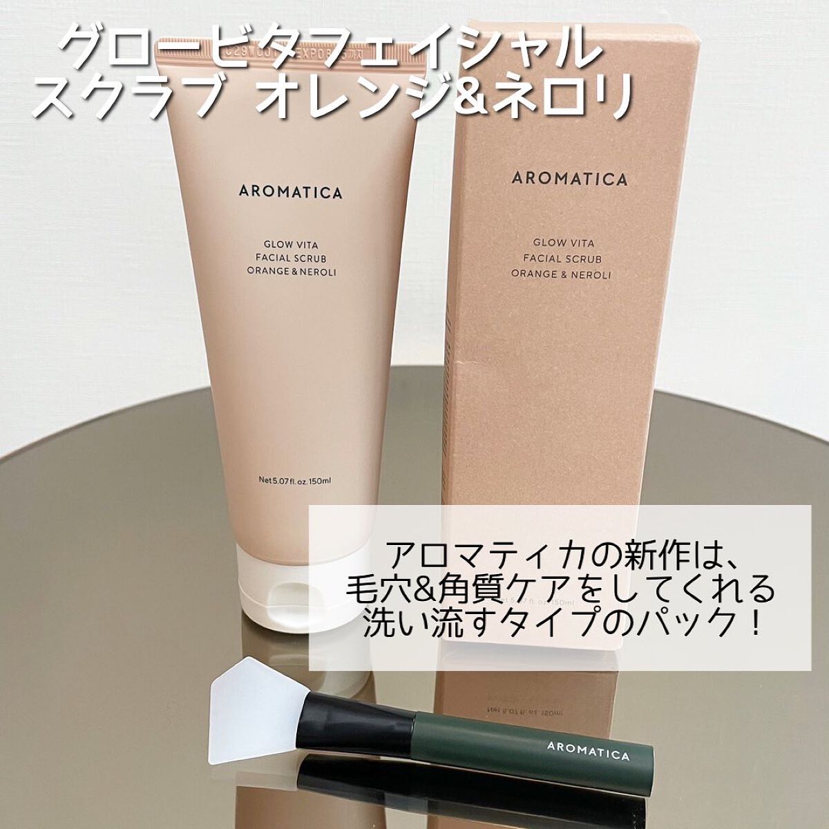 グロービタ フェイシャルスクラブ オレンジ&ネロリ/AROMATICA/スクラブ・ゴマージュを使ったクチコミ(2枚目)