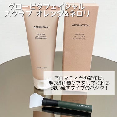 グロービタフェイシャルスクラブ オレンジ&ネロリ/AROMATICA/スクラブ・ゴマージュを使ったクチコミ（2枚目）