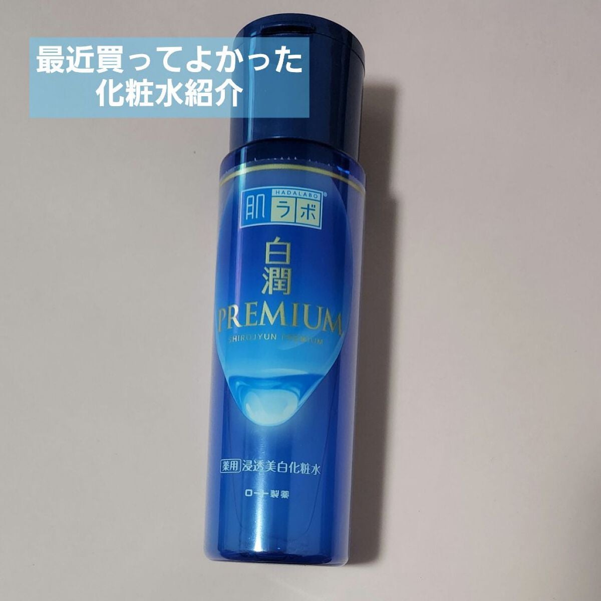 白潤プレミアム薬用浸透美白化粧水/肌ラボ/化粧水を使ったクチコミ(1枚目)