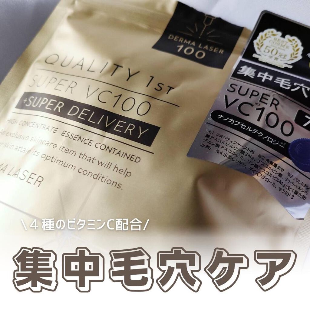 ダーマレーザースーパーVC100マスク/クオリティファースト/シートマスク・パックを使ったクチコミ（1枚目）