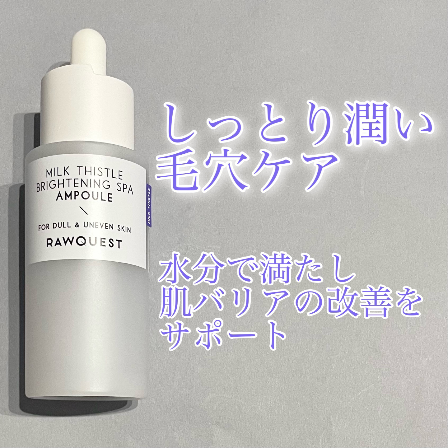 ミルクシスルブライトニングスパ アンプル/RAWQUEST/美容液を使ったクチコミ（1枚目）