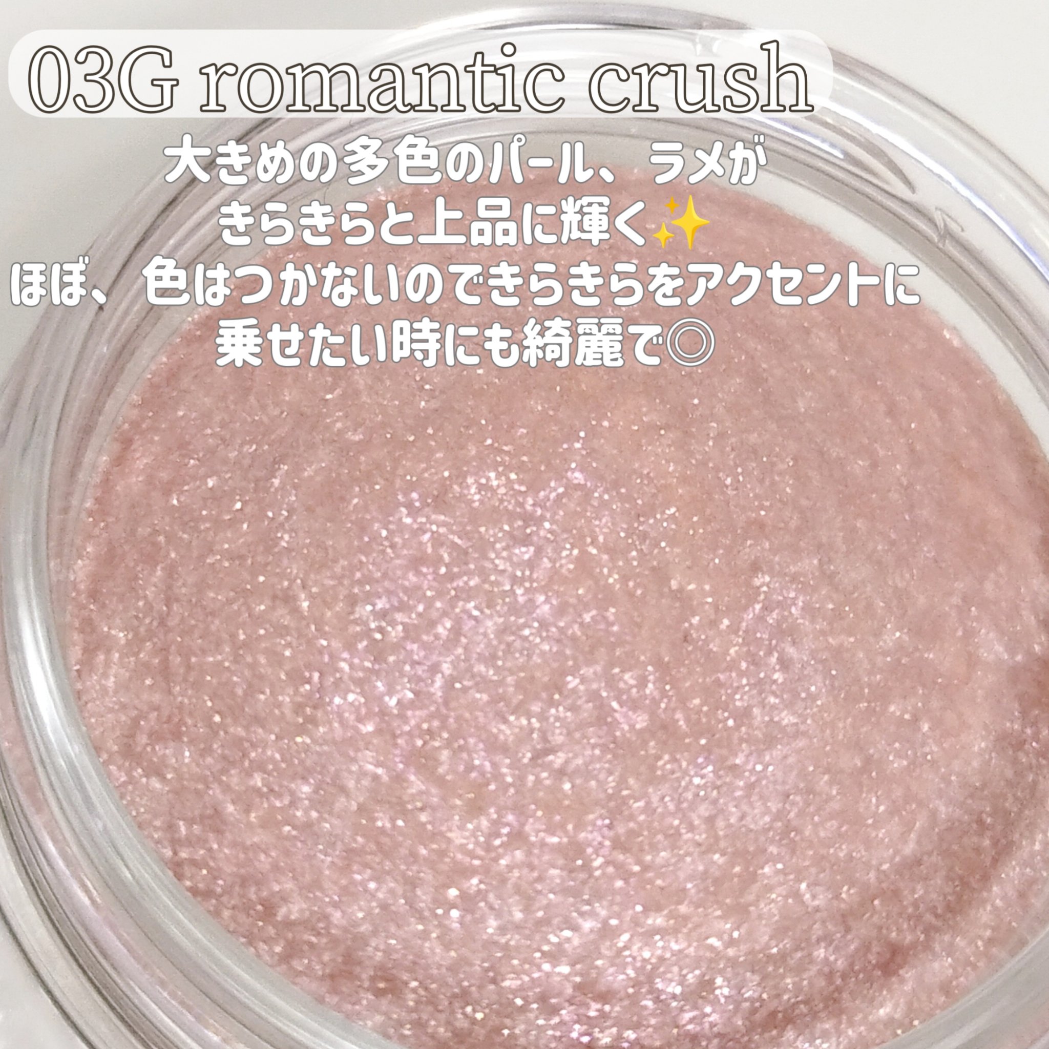 アイグロウジェム スキンシャドウ 03G romantic crush/DECORTÉ/ジェル・クリームアイシャドウを使ったクチコミ（3枚目）