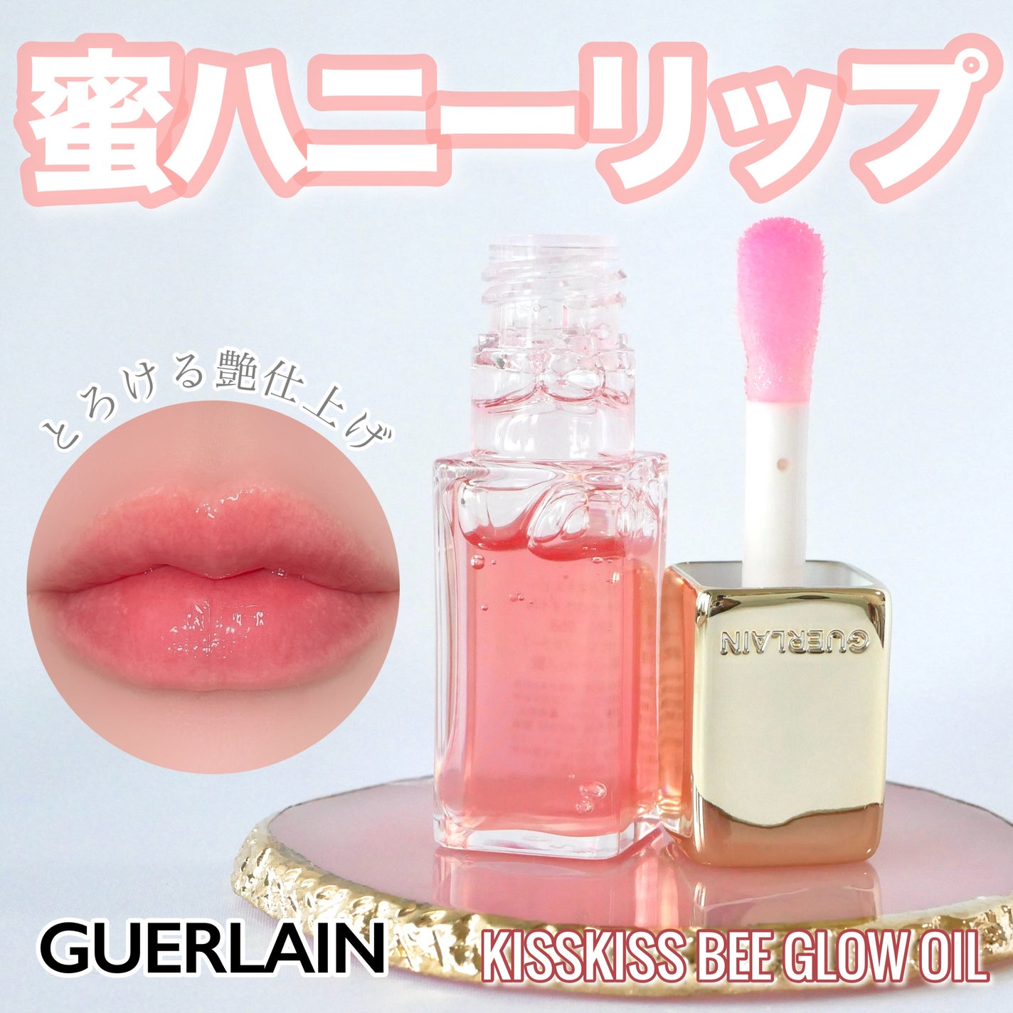 キスキス ビー グロウ オイル/GUERLAIN/リップグロスを使ったクチコミ(1枚目)