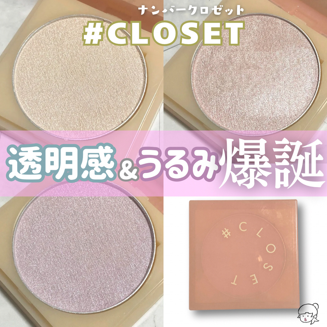 ティントイルミネーター/#CLOSET/パウダーハイライトを使ったクチコミ（1枚目）