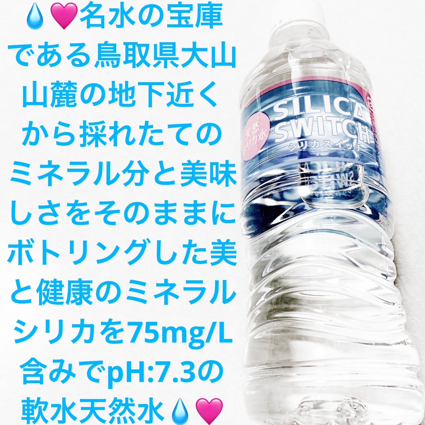 天然シリカ水 シリカスイッチ/ウエルシア/ミネラルウォーターを使ったクチコミ(1枚目)