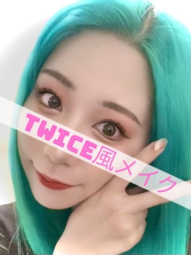 \\これであなたもTWICE風！//

《ポイント💡》
・眉毛は丸みを帯びた平行眉！
・アイシャドウはコーラル，オレンジ
　ブラウン系だと理想に近付けやすい！
・締め色は↑で選んだ色を暗く(濃く)した色