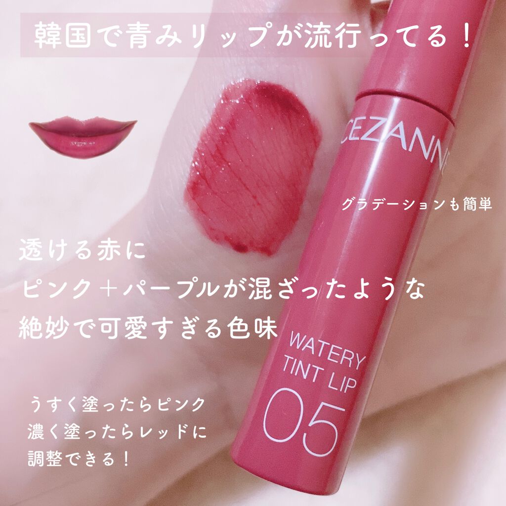 ウォータリーティントリップ/CEZANNE/リップティントを使ったクチコミ(2枚目)