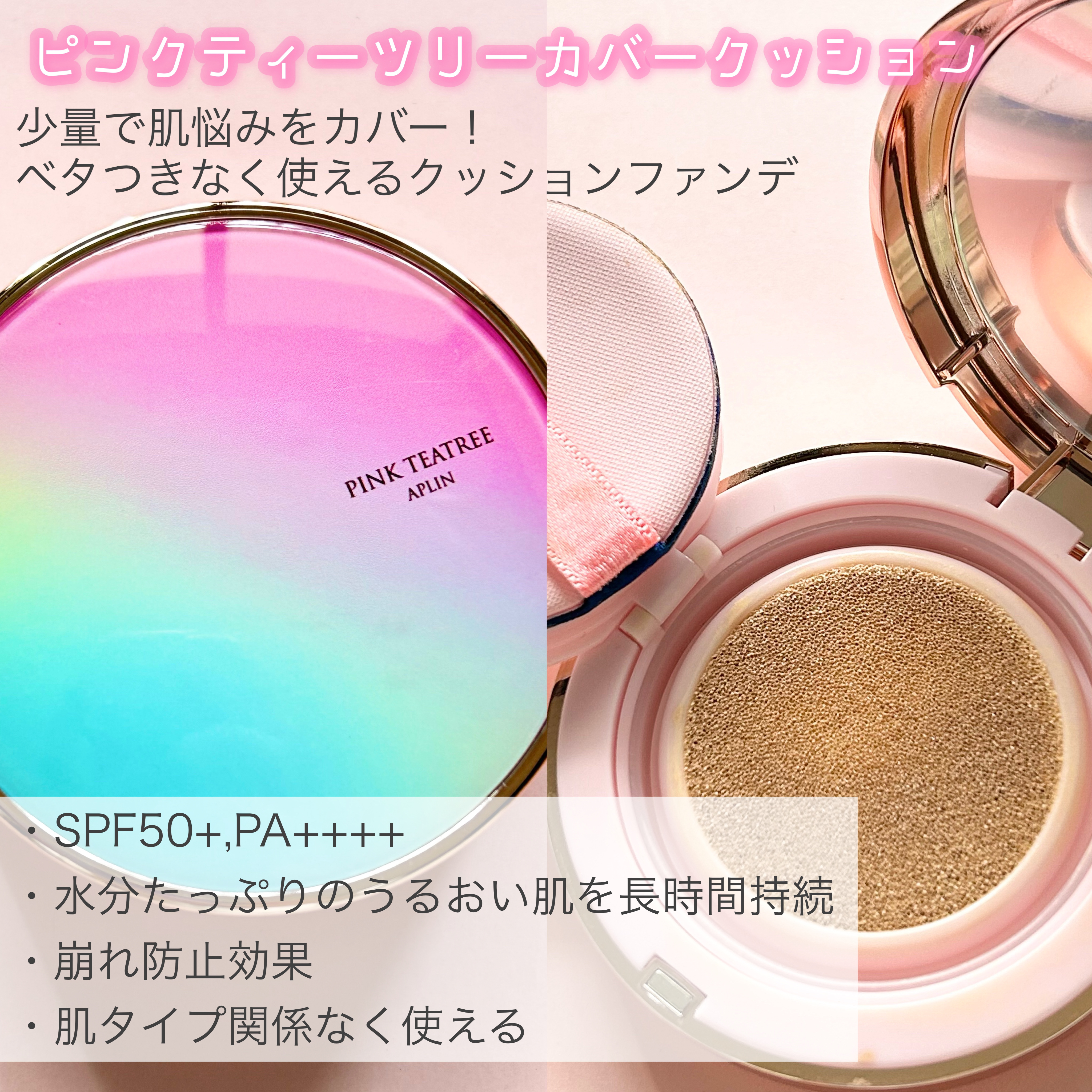 ピンクティーツリーカバークッション/APLIN/クッションファンデーションを使ったクチコミ（2枚目）