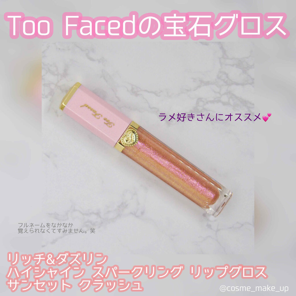 リッチ＆ダズリン ハイシャイン スパークリング リップグロス/Too Faced/リップグロスを使ったクチコミ（1枚目）
