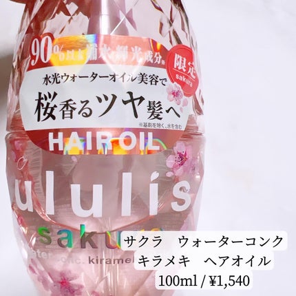 試してみた】サクラ ウォーターコンク キラメキ ヘアオイル 試してみた】サクラ ウォーターコンク キラメキ ヘアオイル