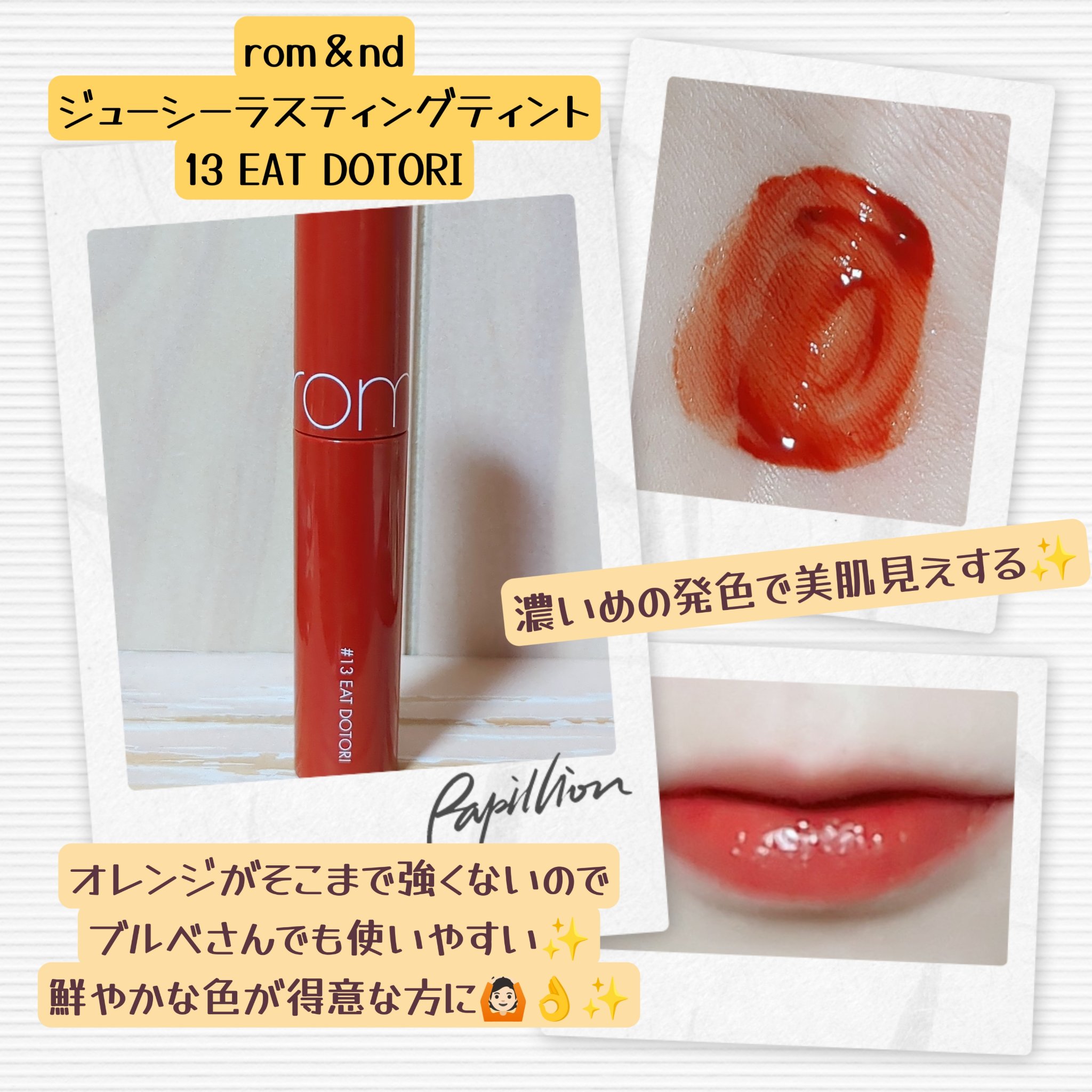 ジューシーラスティングティント/rom&nd/リップティントを使ったクチコミ（2枚目）