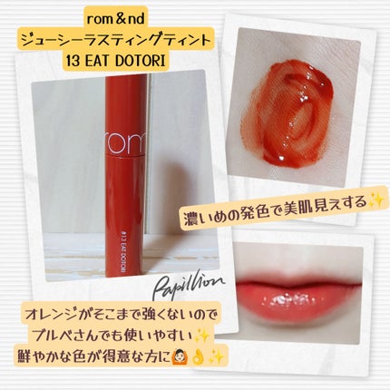 ジューシーラスティングティント/rom&nd/リップティントを使ったクチコミ(2枚目)
