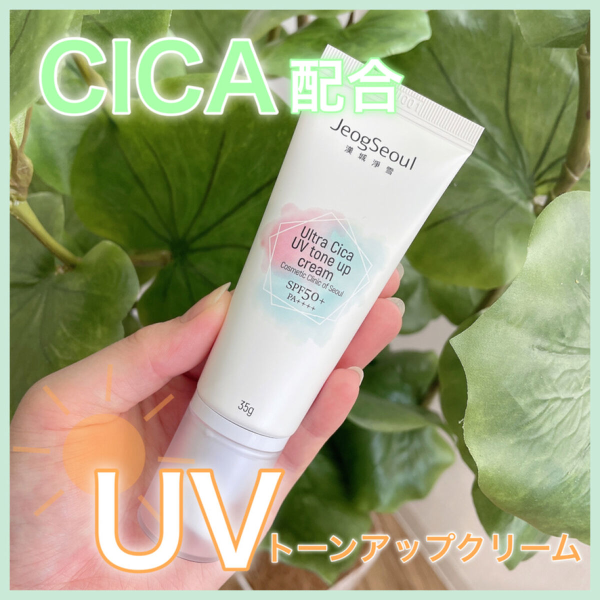 ウルトラシカUVトーンアップクリーム /JeogSeoul/CCクリームを使ったクチコミ（1枚目）