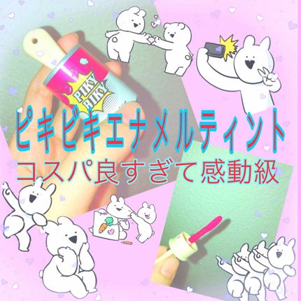 ピキビキ アートポップ エナメル ティント/TONYMOLY/リップティントを使ったクチコミ(1枚目)