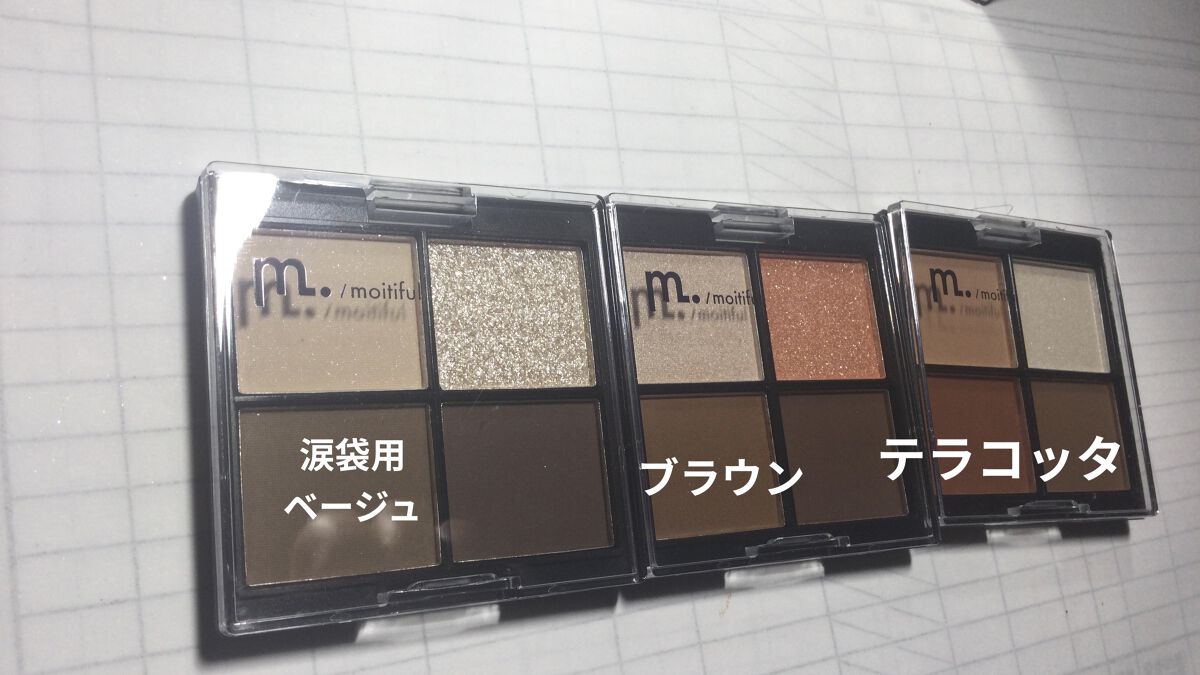 MFL アイシャドウ/moitiful/アイシャドウパレットを使ったクチコミ（2枚目）