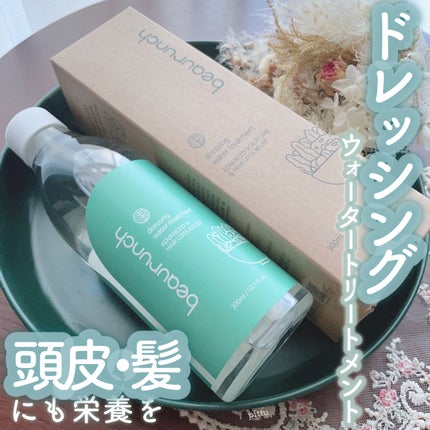 ドレッシングウォータートリートメント/ビューランチ/ヘアオイルを使ったクチコミ(1枚目)