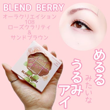 オーラクリエイション 108 ローズクラリティ＆サンドブラウン/BLEND BERRY/アイシャドウパレットを使ったクチコミ（1枚目）