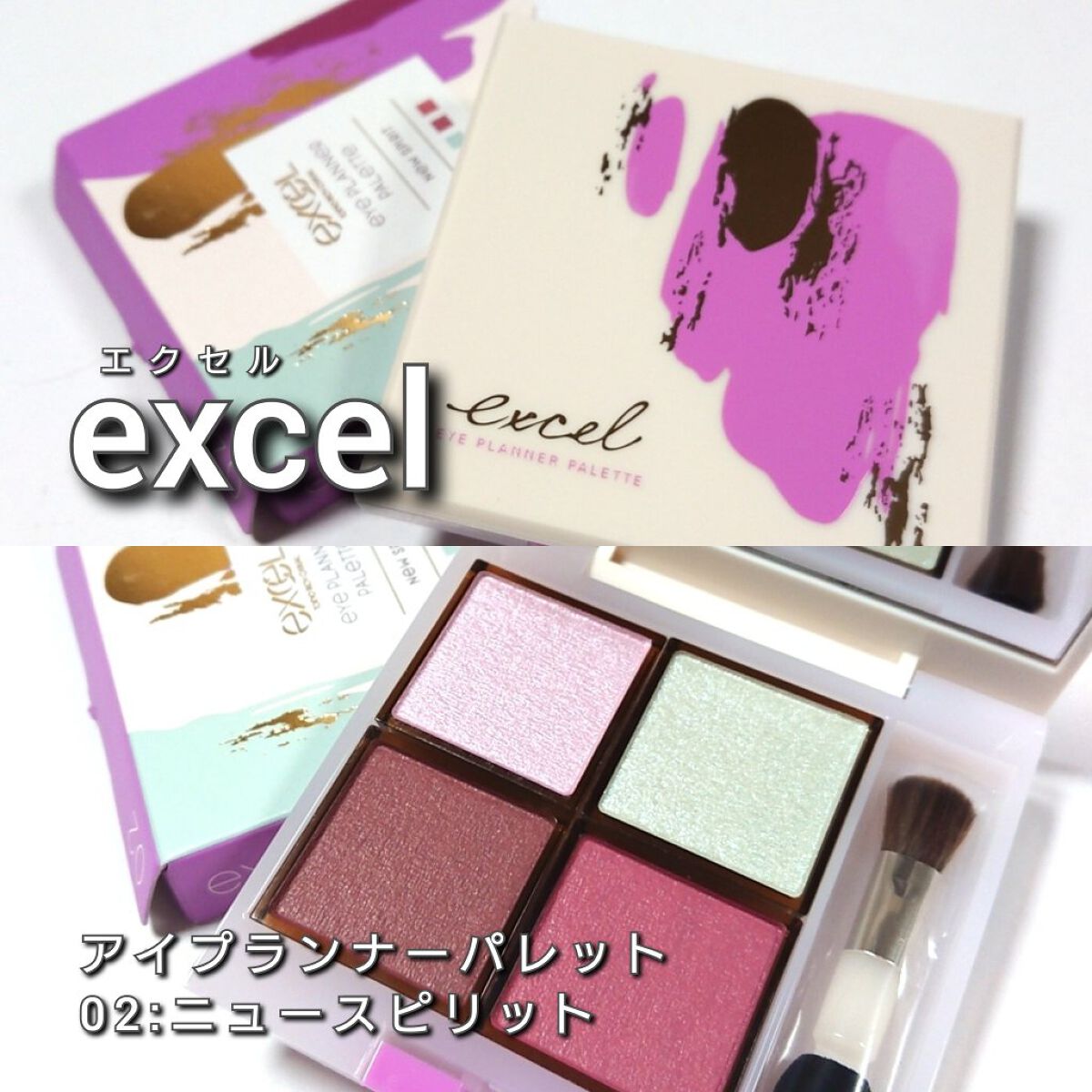 アイプランナーパレット/excel/アイシャドウパレットを使ったクチコミ（2枚目）